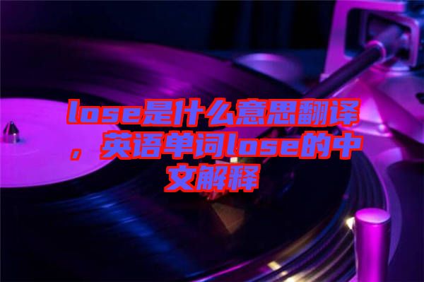 lose是什么意思翻譯,英語單詞lose的中文解釋