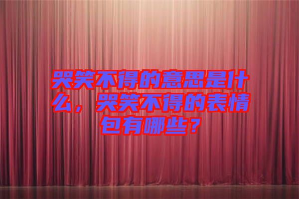 哭笑不得的意思是什么，哭笑不得的表情包有哪些？