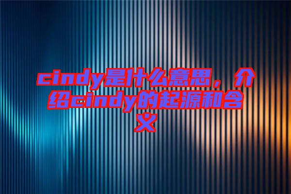 cindy是什么意思,介紹cindy的起源和含義
