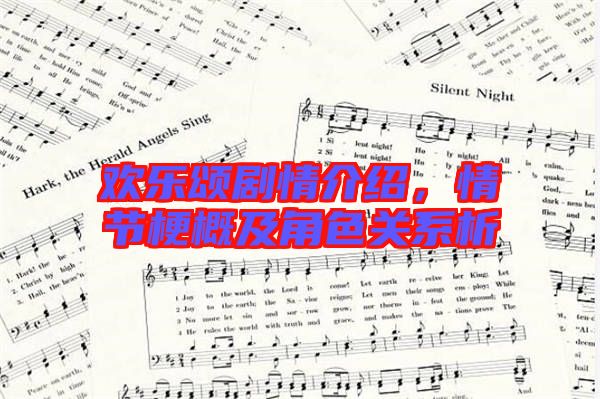 歡樂(lè)頌劇情介紹,情節(jié)梗概及角色關(guān)系析
