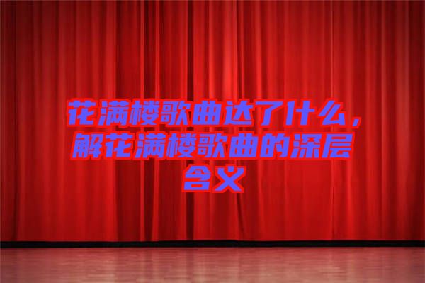 花滿樓歌曲達了什么，解花滿樓歌曲的深層含義