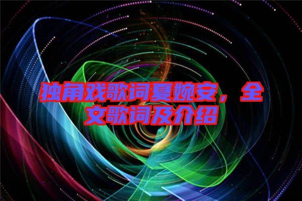 獨(dú)角戲歌詞夏婉安,全文歌詞及介紹