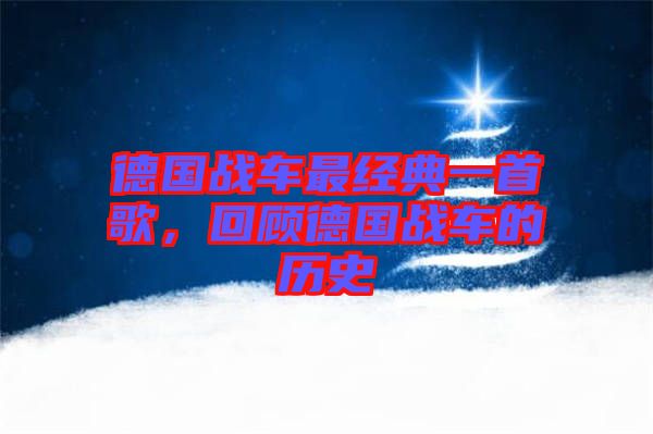 德國戰車最經典一首歌，回顧德國戰車的歷史