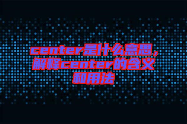 center是什么意思，解釋center的含義和用法