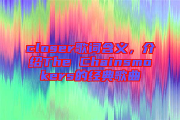 closer歌詞含義，介紹The Chainsmokers的經典歌曲