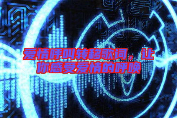 愛情呼叫轉移歌詞，讓你感受愛情的呼喚
