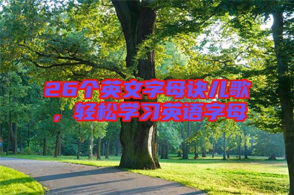 26個(gè)英文字母訣兒歌,輕松學(xué)習(xí)英語(yǔ)字母