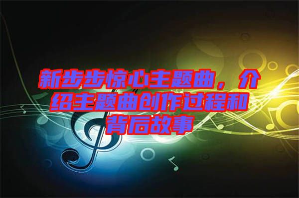 新步步驚心主題曲,介紹主題曲創作過程和背后故事
