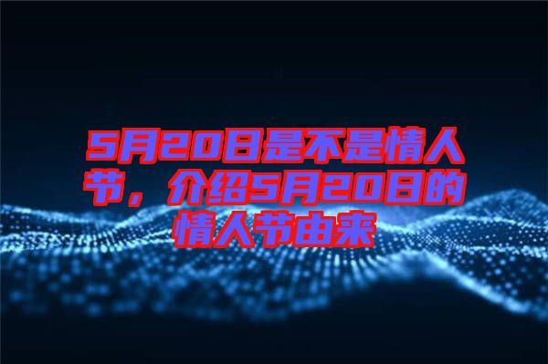 5月20日是不是情人節，介紹5月20日的情人節由來
