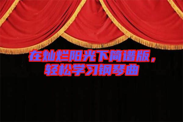 在燦爛陽光下簡譜版,輕松學習鋼琴曲