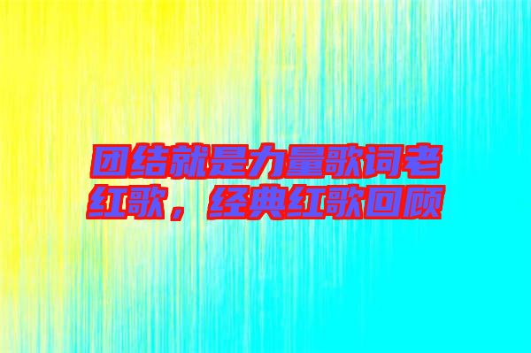 團結就是力量歌詞老紅歌，經典紅歌回顧