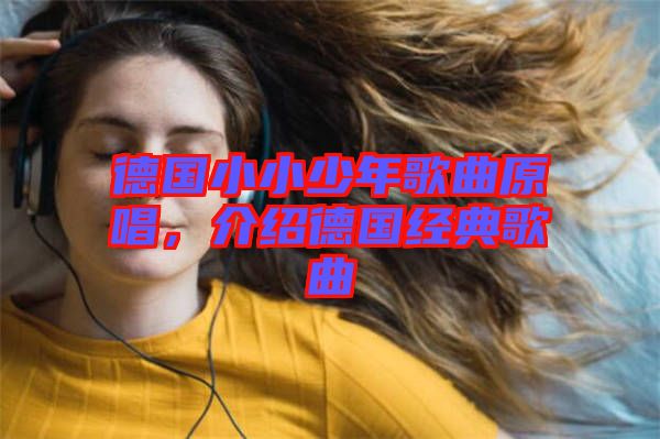 德國小小少年歌曲原唱,介紹德國經典歌曲