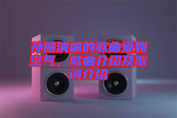 孫儷演唱的歌曲愛如空氣,歌曲介紹及歌詞介紹