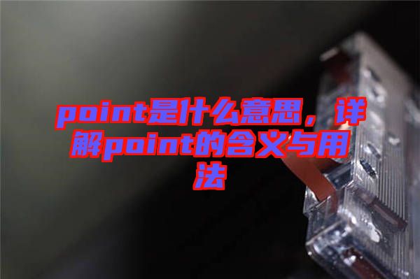 point是什么意思，詳解point的含義與用法