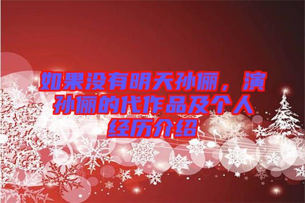 如果沒有明天孫儷,演孫儷的代作品及個人經(jīng)歷介紹