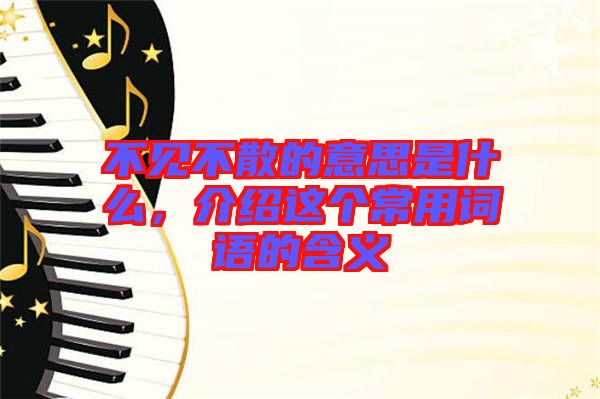 不見不散的意思是什么，介紹這個常用詞語的含義