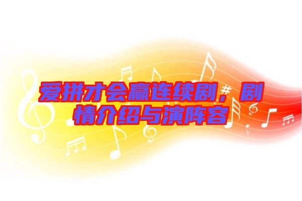 愛拼才會贏連續(xù)劇,劇情介紹與演陣容
