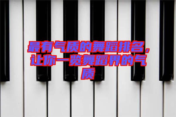 最有氣質(zhì)的舞蹈排名,讓你一覽舞蹈界的氣質(zhì)
