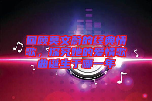 回顧莫文蔚的經典情歌，探究她的愛情歌曲誕生于哪一年