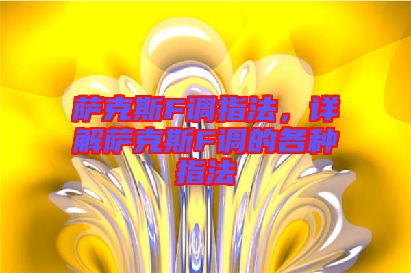 薩克斯F調(diào)指法,詳解薩克斯F調(diào)的各種指法