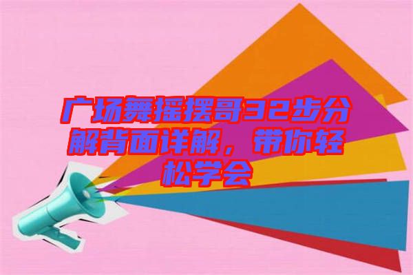 廣場舞搖擺哥32步分解背面詳解，帶你輕松學(xué)會