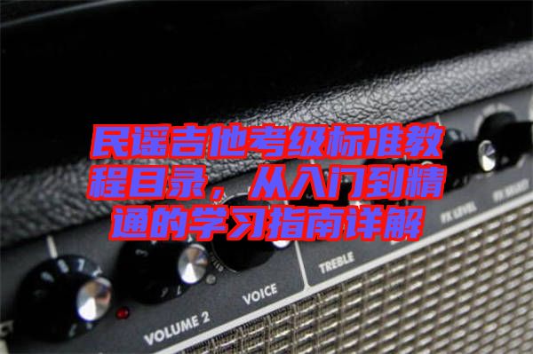 民謠吉他考級標準教程目錄,從入門到精通的學習指南詳解
