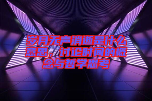 歲月無聲消逝是什么意思，討論時間的概念與哲學思考