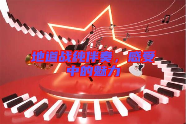 地道戰(zhàn)純伴奏,感受中的魅力