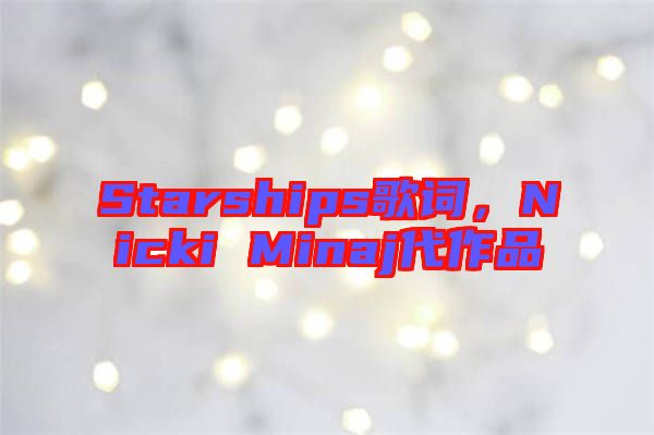 Starships歌詞，Nicki Minaj代作品