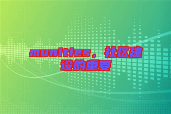 munities，社區建設的重要