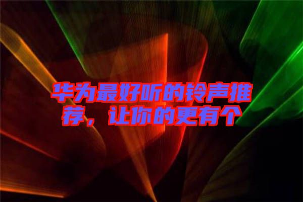 華為最好聽(tīng)的鈴聲推薦,讓你的更有個(gè)