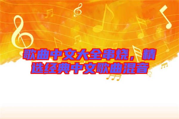 歌曲中文大全串燒，精選經典中文歌曲混音