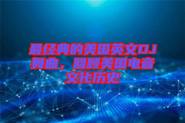 最經(jīng)典的美國英文DJ舞曲,回顧美國電音文化歷史