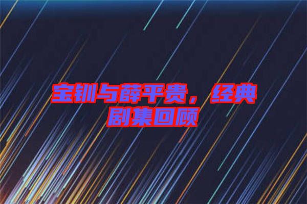 寶釧與薛平貴,經典劇集回顧