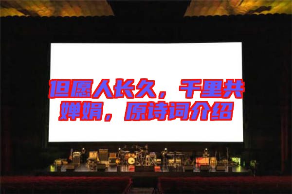但愿人長久，千里共嬋娟，原詩詞介紹