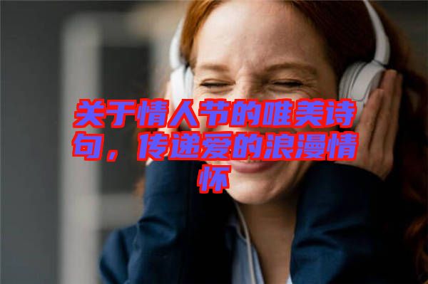 關(guān)于情人節(jié)的唯美詩(shī)句,傳遞愛(ài)的浪漫情懷