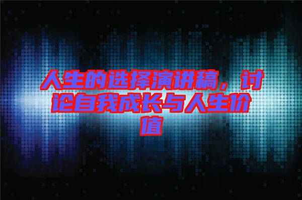 人生的選擇演講稿,討論自我成長與人生價值