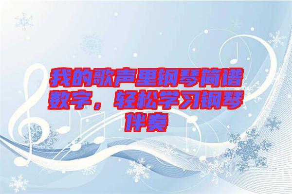 我的歌聲里鋼琴簡譜數(shù)字,輕松學習鋼琴伴奏
