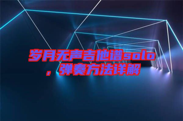 歲月無(wú)聲吉他譜solo,彈奏方法詳解