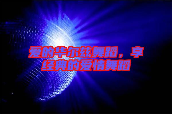 愛的華爾茲舞蹈，享經典的愛情舞蹈