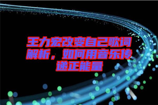 王力宏改變自己歌詞解析,如何用音樂傳遞正能量