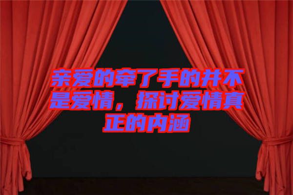 親愛的牽了手的并不是愛情，探討愛情真正的內涵