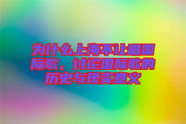 為什么上海不讓唱國際歌，討論國際歌的歷史與現實意義