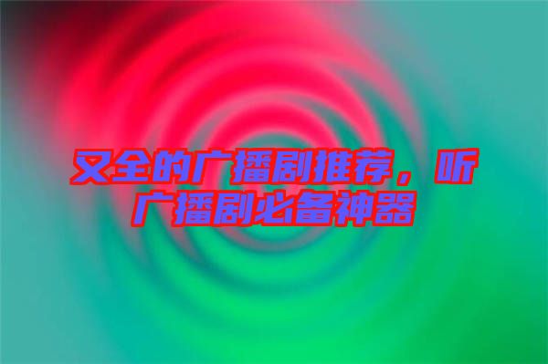 又全的廣播劇推薦，聽廣播劇必備神器