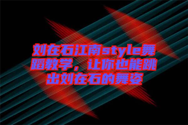 劉在石江南style舞蹈教學,讓你也能跳出劉在石的舞姿