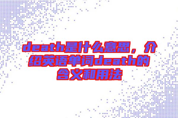 death是什么意思,介紹英語單詞death的含義和用法