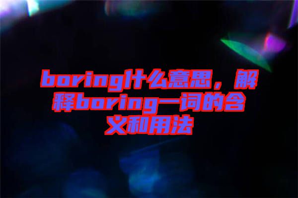 boring什么意思，解釋boring一詞的含義和用法