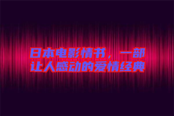 日本電影情書,一部讓人感動的愛情經典