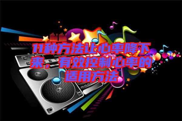 11種方法讓心率降下來，有效控制心率的適用方法