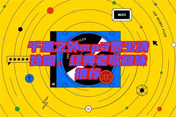 千里之外mp3費(fèi)玉清獨(dú)唱,經(jīng)典老歌回味推薦